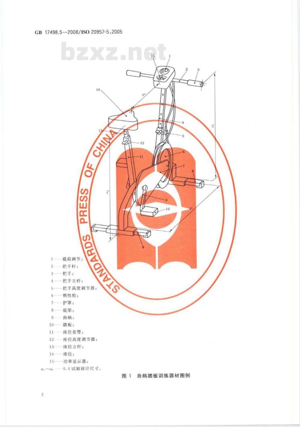 GB 17498.5-2008 固定式健身器材 第5部分：曲柄踏板类训练器材 附加的特殊安全要求和试验方法