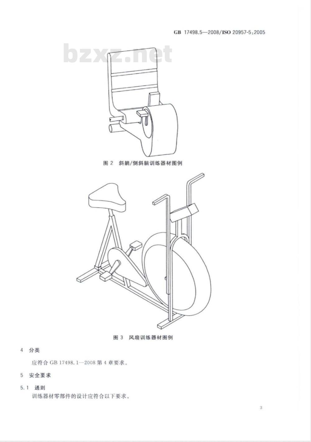 GB 17498.5-2008 固定式健身器材 第5部分：曲柄踏板类训练器材 附加的特殊安全要求和试验方法