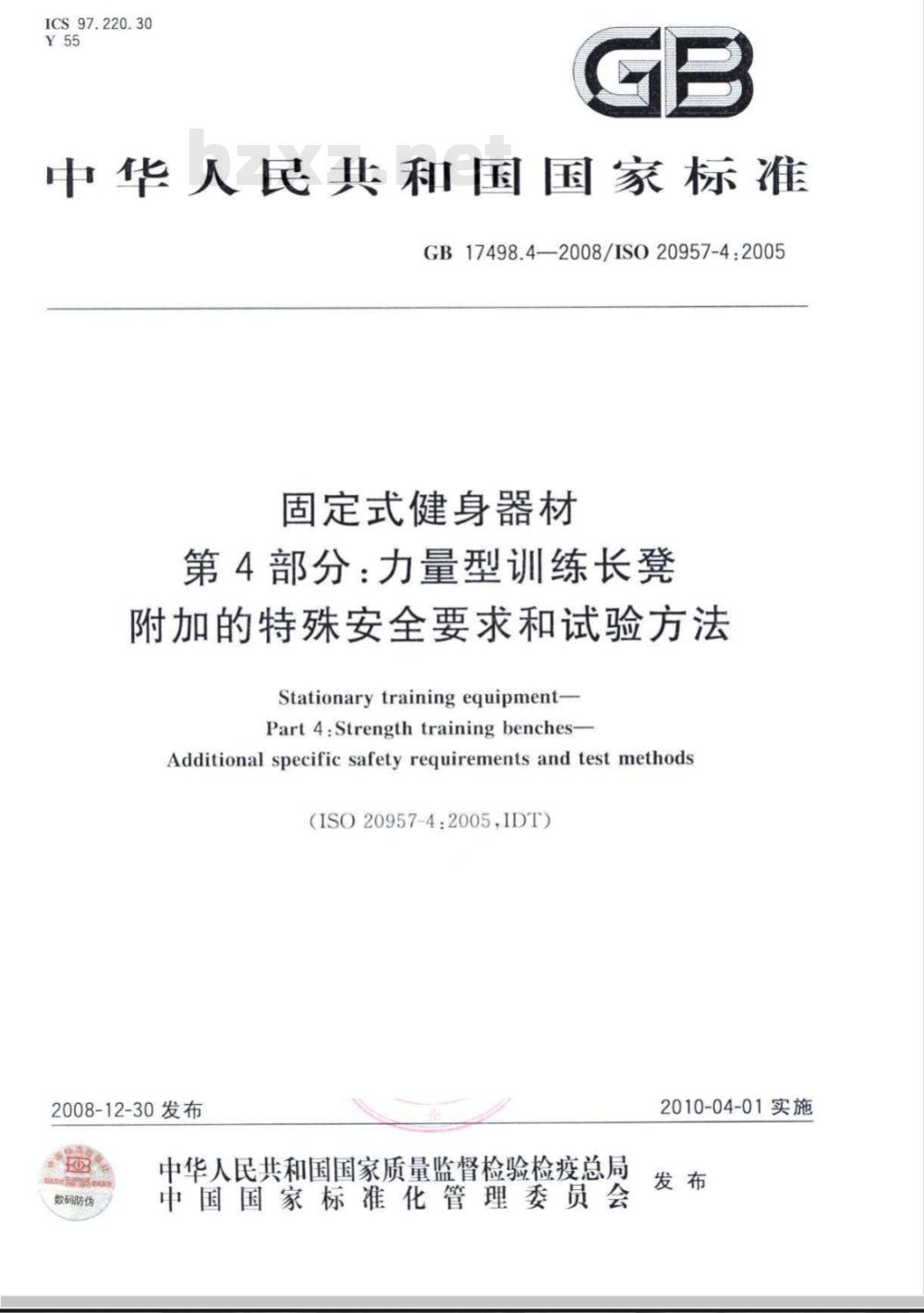 GB 17498.4-2008 固定式健身器材 第4部分：力量型训练长凳 附加的特殊安全要求和试验方法