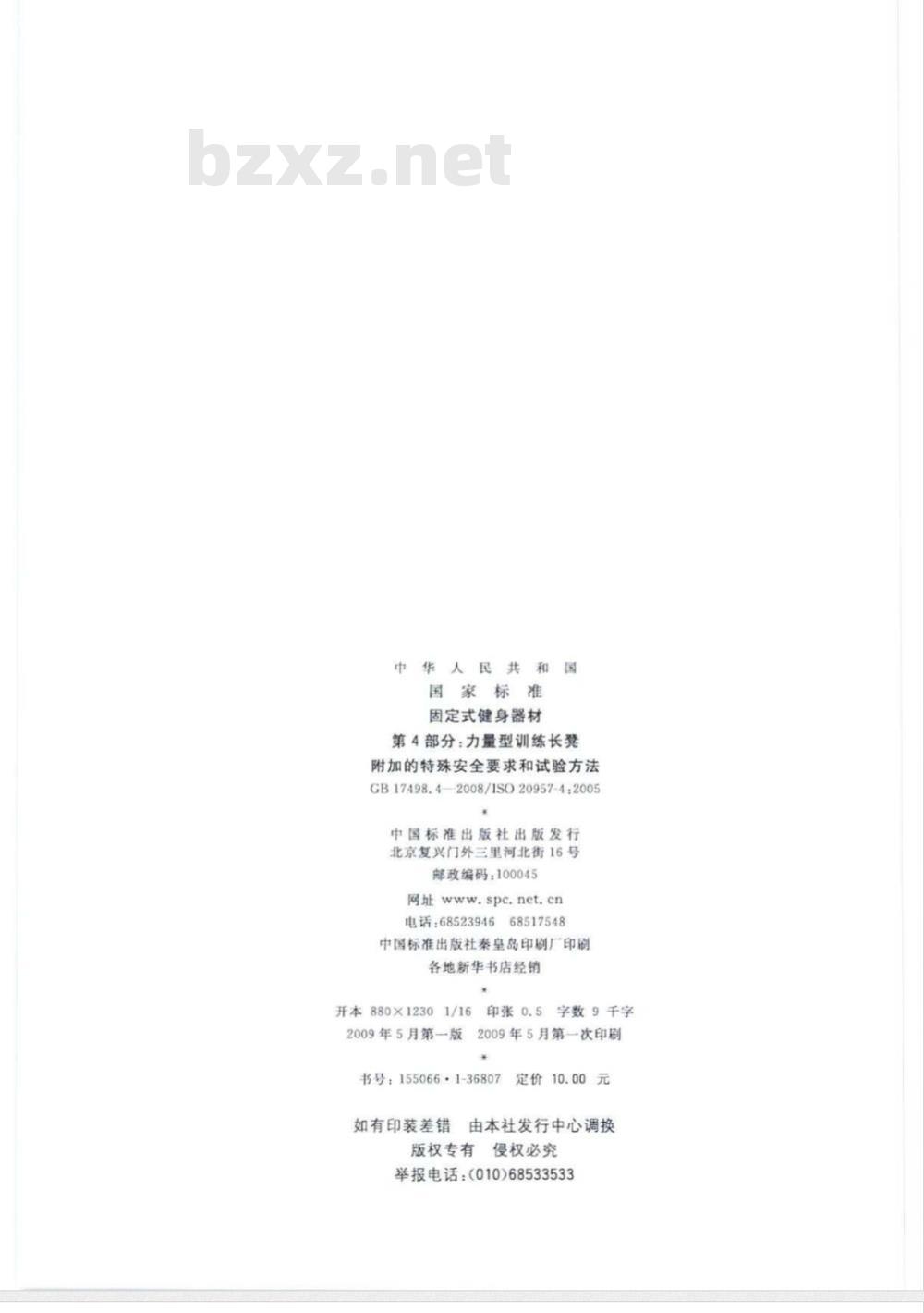 GB 17498.4-2008 固定式健身器材 第4部分：力量型训练长凳 附加的特殊安全要求和试验方法