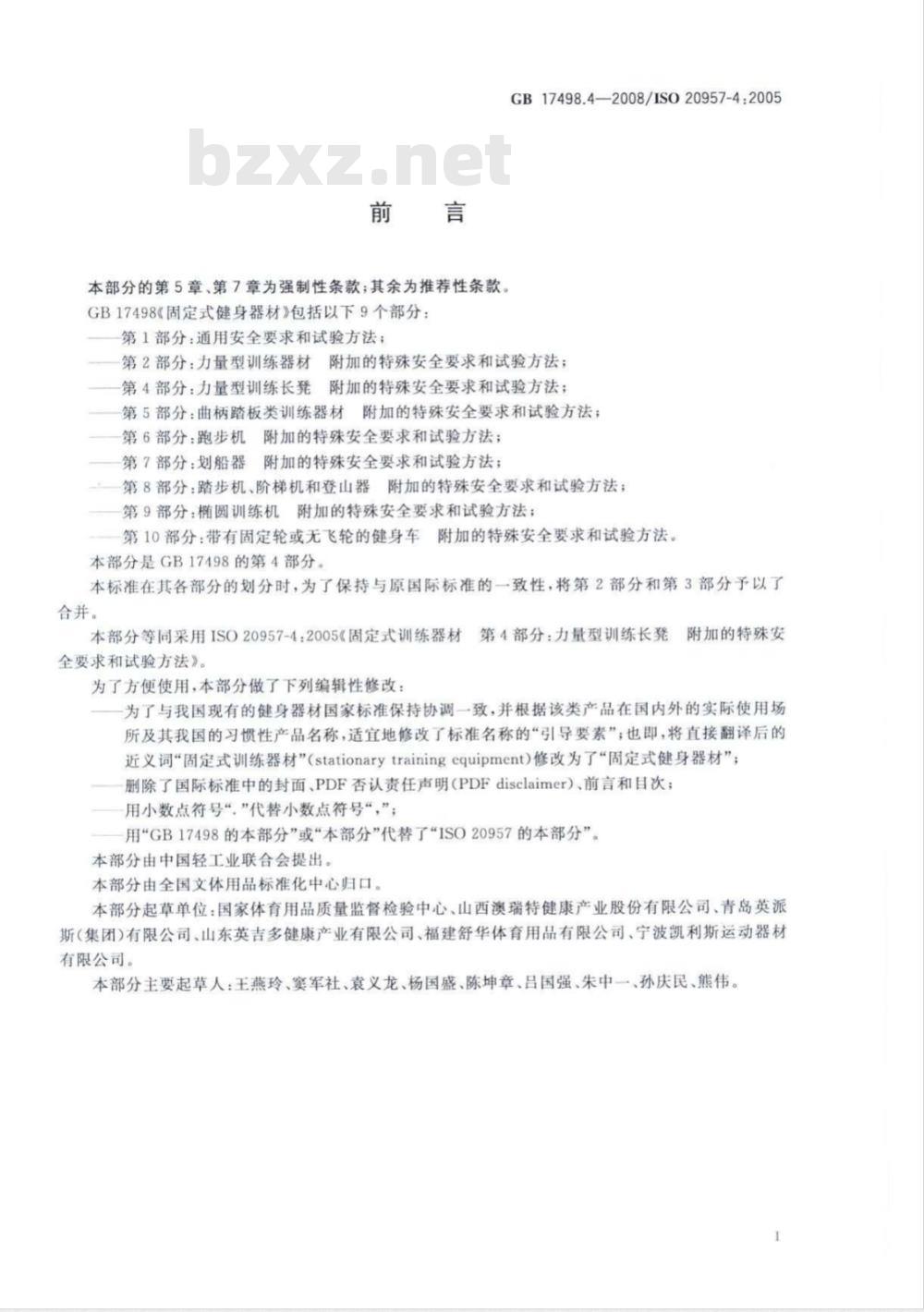 GB 17498.4-2008 固定式健身器材 第4部分：力量型训练长凳 附加的特殊安全要求和试验方法