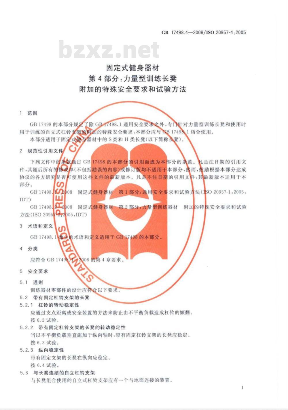 GB 17498.4-2008 固定式健身器材 第4部分：力量型训练长凳 附加的特殊安全要求和试验方法
