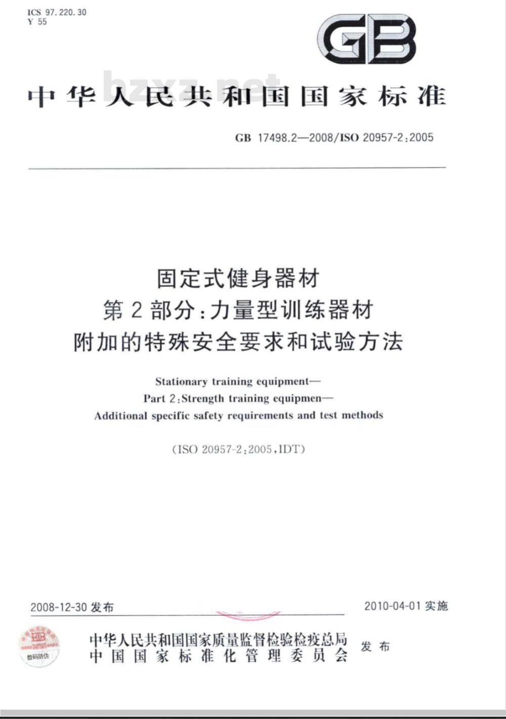 GB 17498.2-2008 固定式健身器材 第2部分：力量型训练器材 附加的特殊安全要求和试验方法