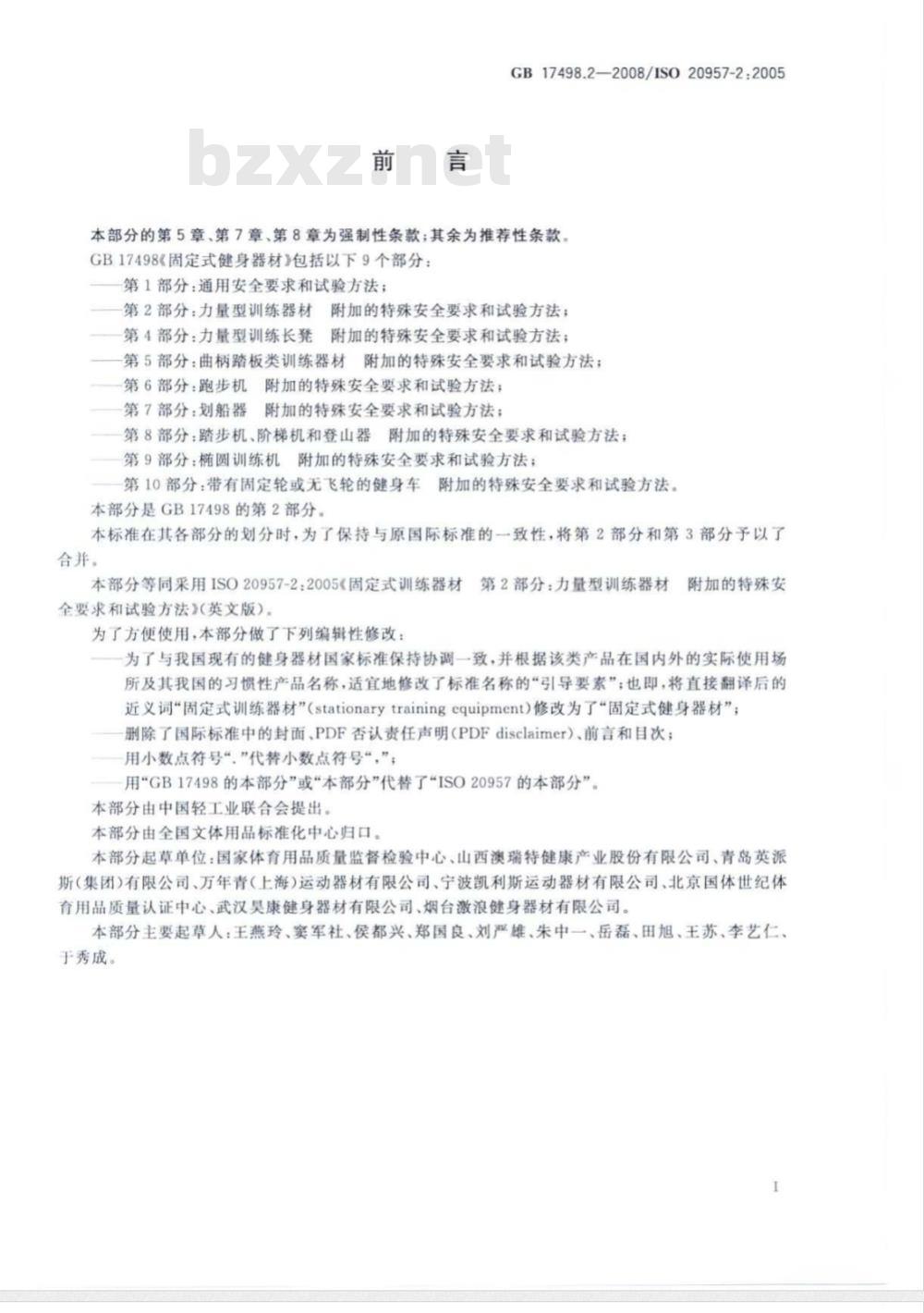 GB 17498.2-2008 固定式健身器材 第2部分：力量型训练器材 附加的特殊安全要求和试验方法