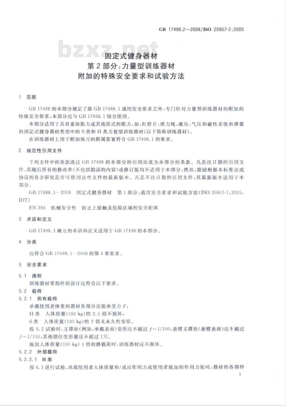 GB 17498.2-2008 固定式健身器材 第2部分：力量型训练器材 附加的特殊安全要求和试验方法