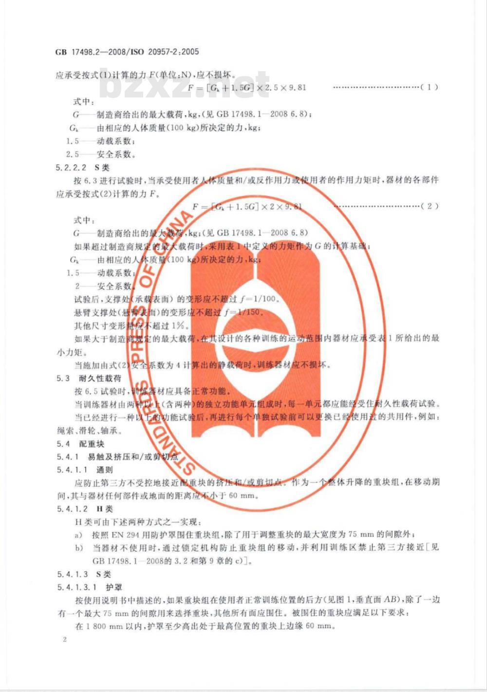 GB 17498.2-2008 固定式健身器材 第2部分：力量型训练器材 附加的特殊安全要求和试验方法