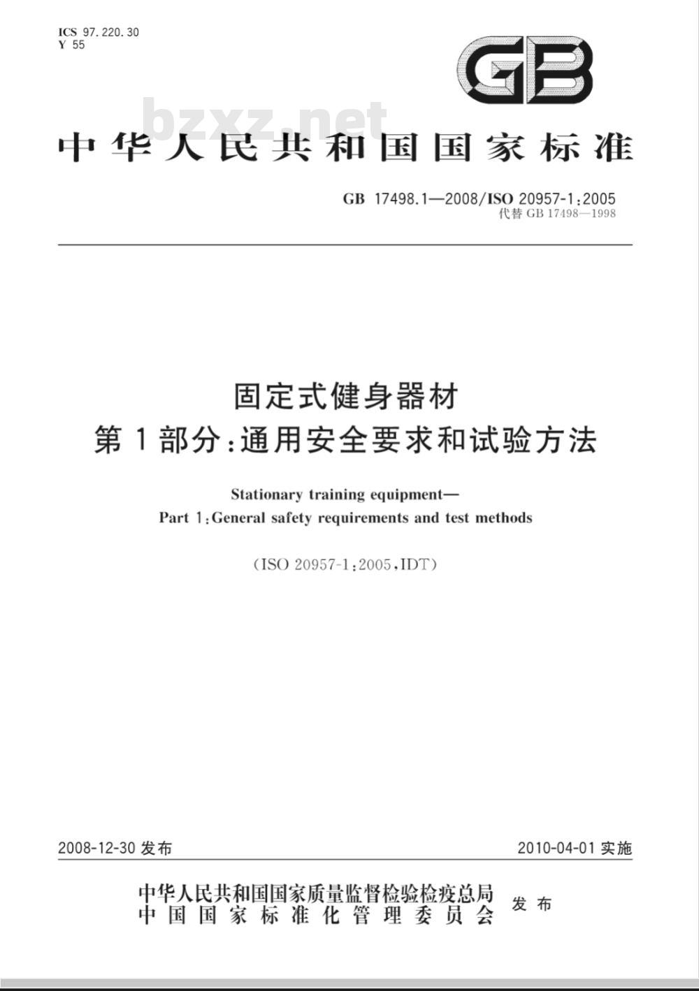 GB 17498.1-2008 固定式健身器材 第1部分：通用安全要求和试验方法