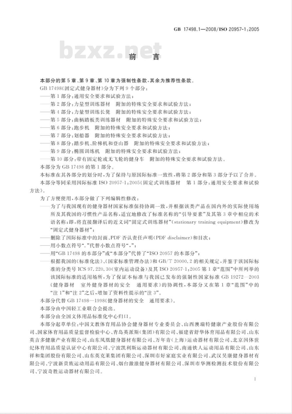 GB 17498.1-2008 固定式健身器材 第1部分：通用安全要求和试验方法