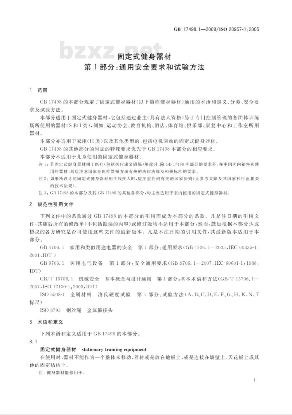 GB 17498.1-2008 固定式健身器材 第1部分：通用安全要求和试验方法
