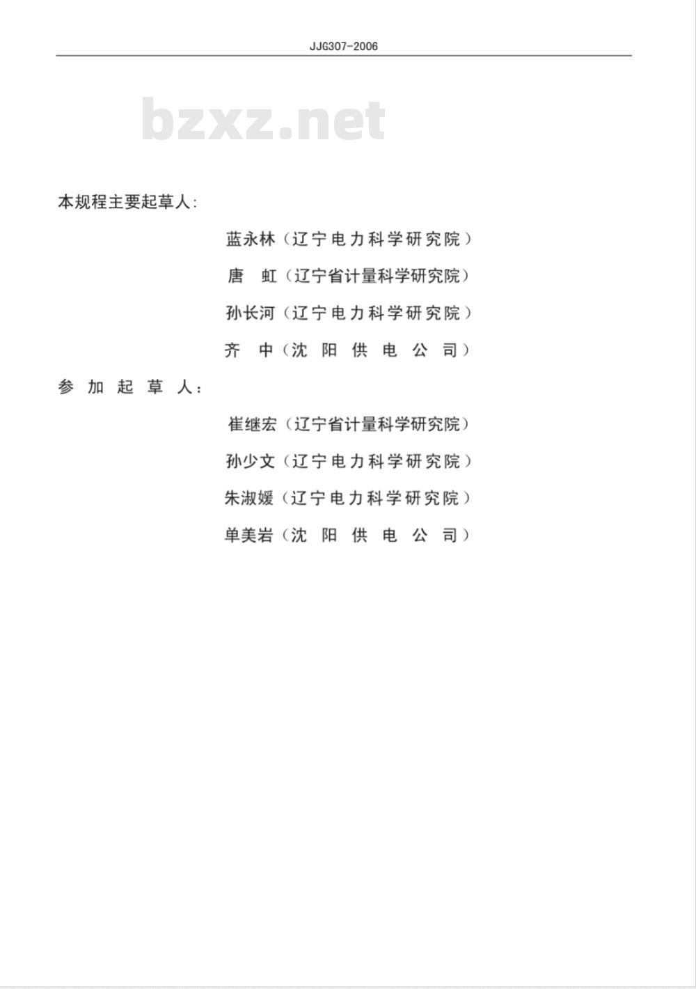 JJG 307-2006 机电式交流电能表检定规程