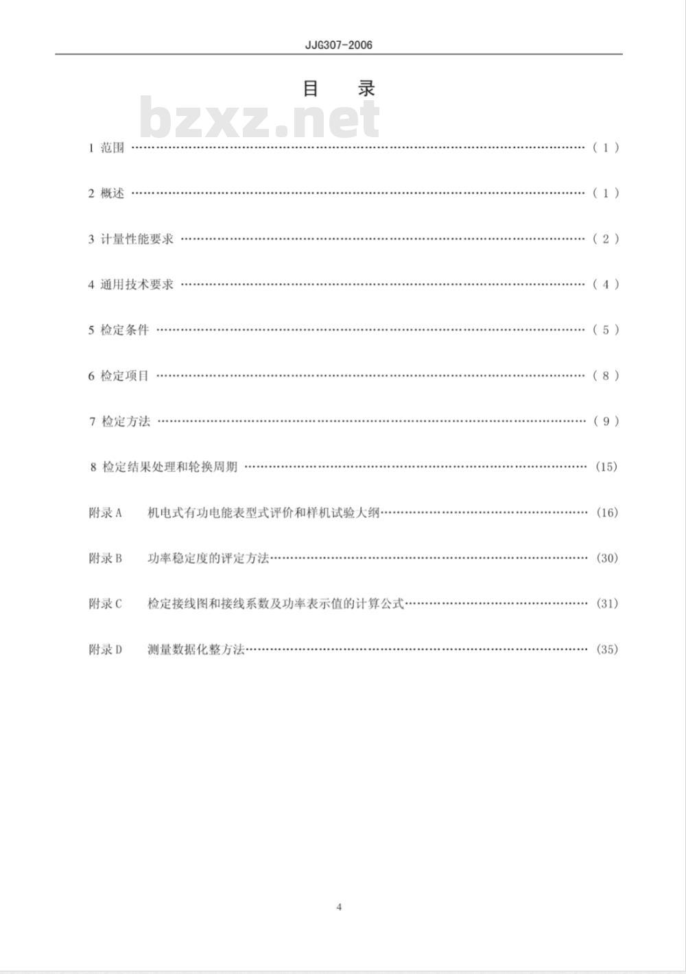 JJG 307-2006 机电式交流电能表检定规程