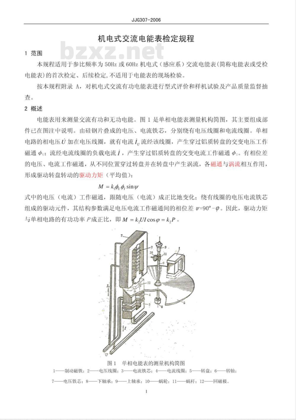 JJG 307-2006 机电式交流电能表检定规程
