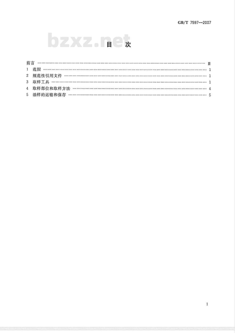 GB/T 7597-2007 电力用油(变压器油、汽轮机油)取样方法