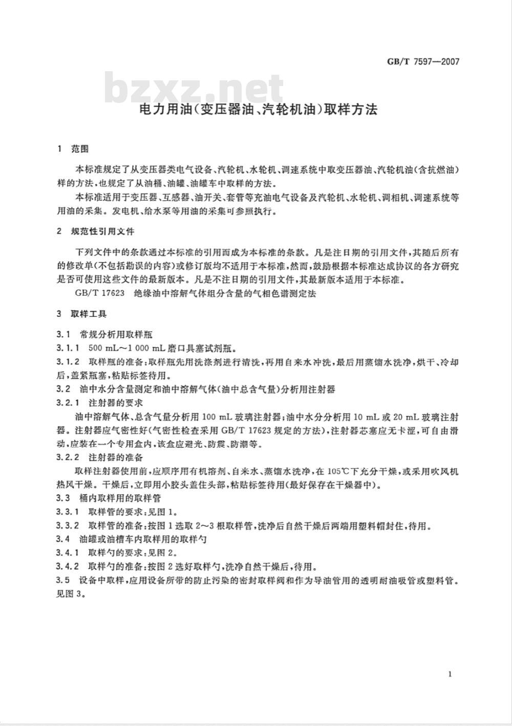 GB/T 7597-2007 电力用油(变压器油、汽轮机油)取样方法