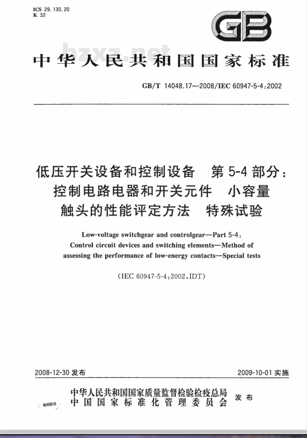 GB/T 14048.17-2008 低压开关设备和控制设备 第5-4部分：控制电路电器和开关元件 小容量触头的性能评定方法 特殊试验