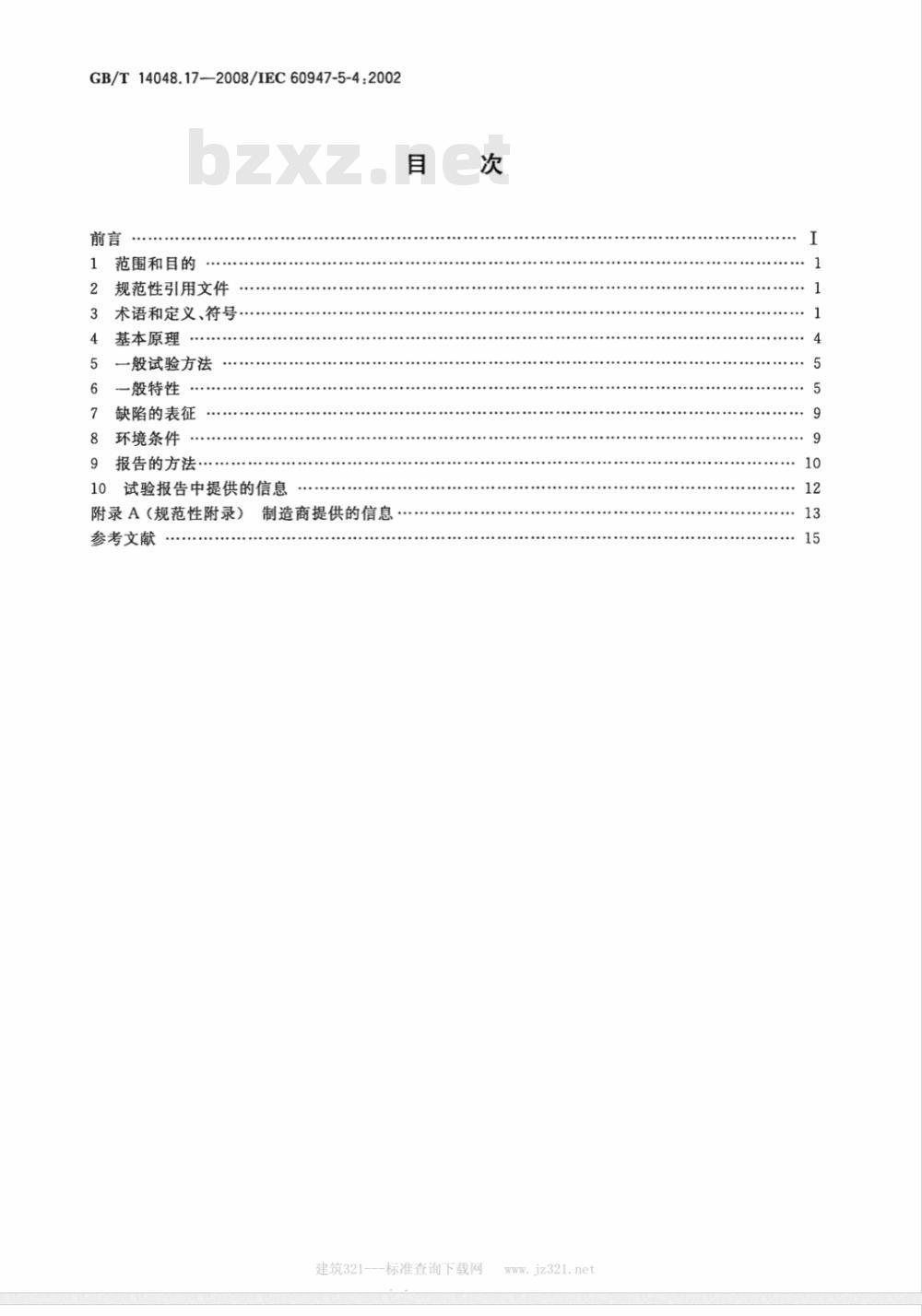 GB/T 14048.17-2008 低压开关设备和控制设备 第5-4部分：控制电路电器和开关元件 小容量触头的性能评定方法 特殊试验
