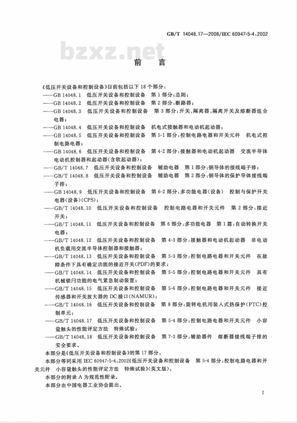 GB/T 14048.17-2008 低压开关设备和控制设备 第5-4部分：控制电路电器和开关元件 小容量触头的性能评定方法 特殊试验