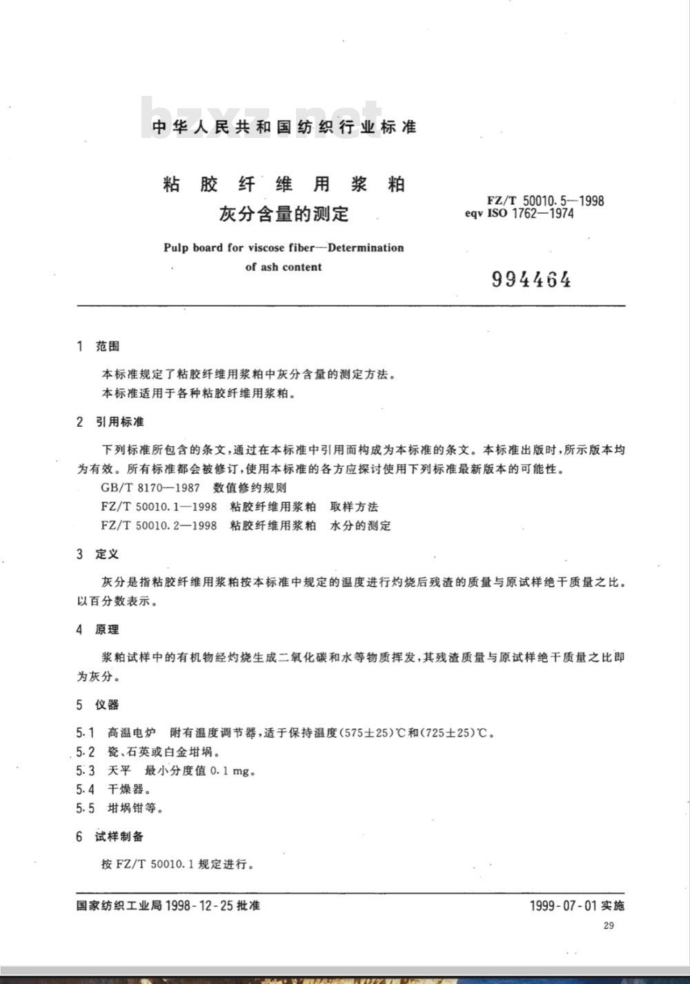 FZ/T 50010.5-1998 粘胶纤维用浆粕 灰分含量的测定