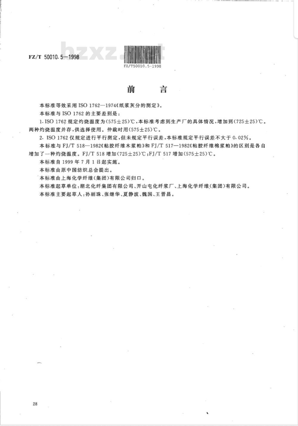 FZ/T 50010.5-1998 粘胶纤维用浆粕 灰分含量的测定