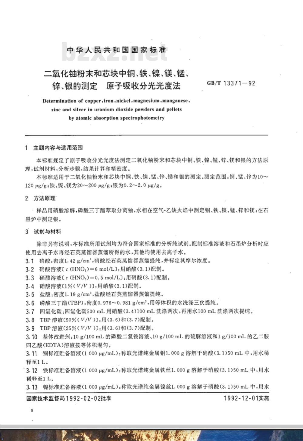 GB/T 13371-1992 二氧化铀粉末和芯块中铜,铁,镍,镁,锰,锌,银的测定 原子吸收分光光度法