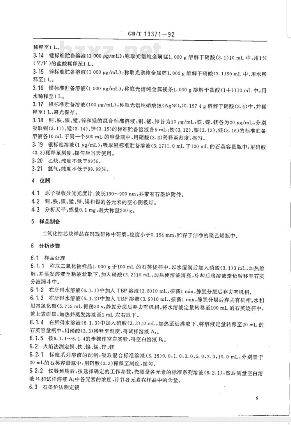 GB/T 13371-1992 二氧化铀粉末和芯块中铜,铁,镍,镁,锰,锌,银的测定 原子吸收分光光度法