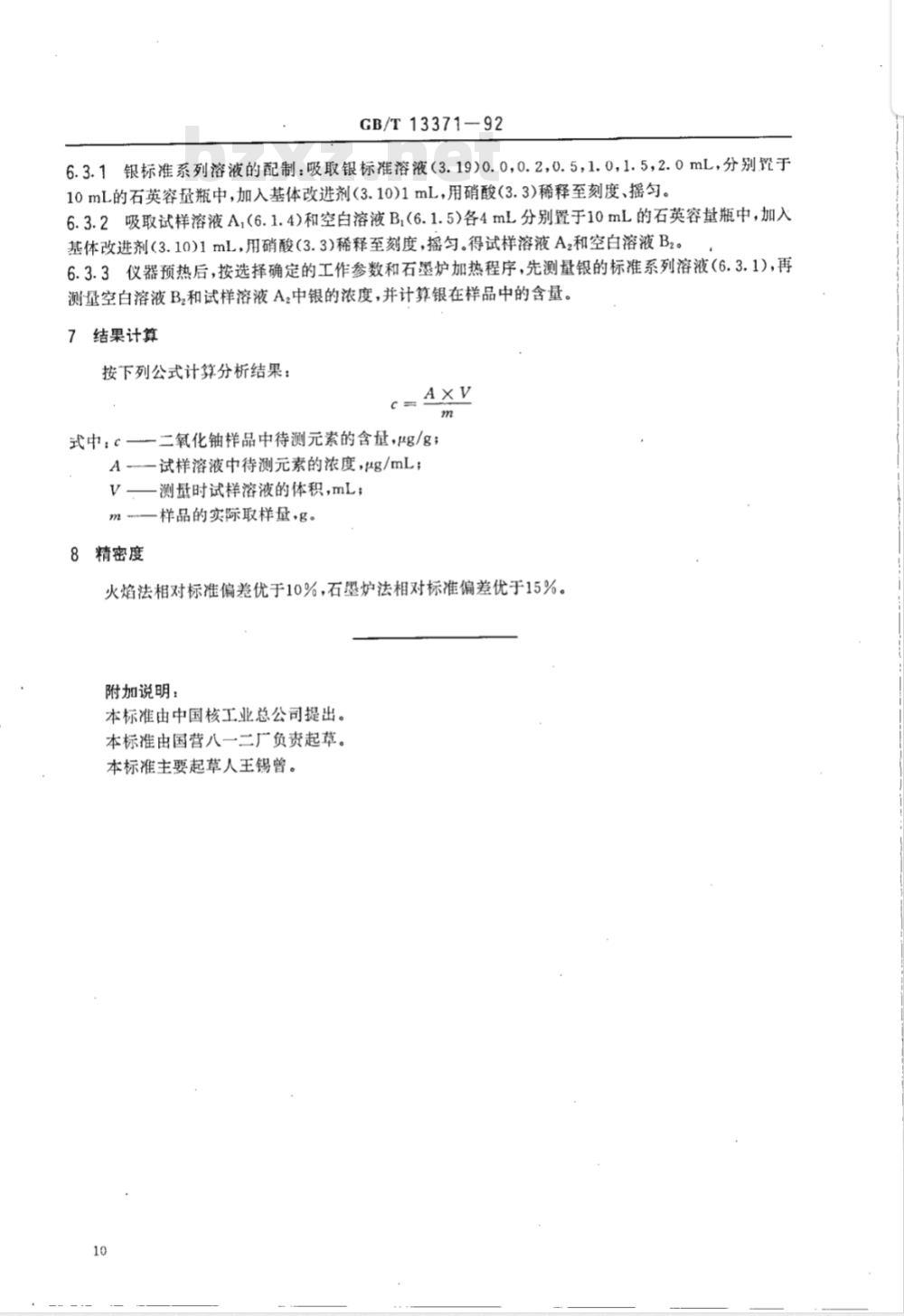 GB/T 13371-1992 二氧化铀粉末和芯块中铜,铁,镍,镁,锰,锌,银的测定 原子吸收分光光度法