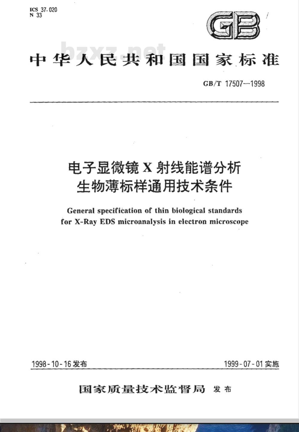 GB/T 17507-1998 电子显微镜X射线能谱分析生物薄标样通用技术条件