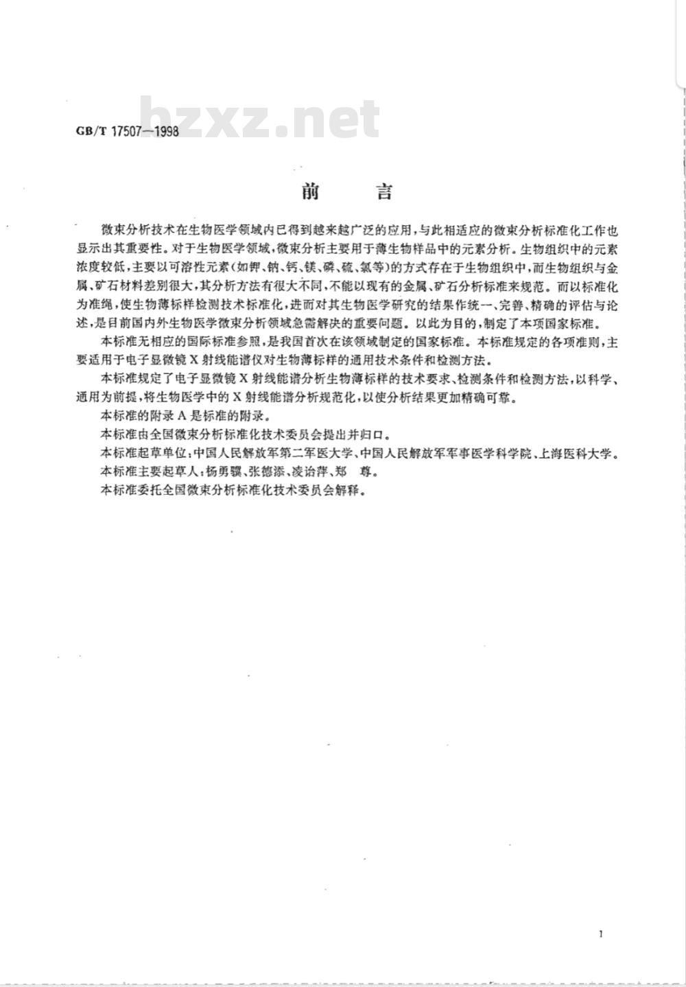 GB/T 17507-1998 电子显微镜X射线能谱分析生物薄标样通用技术条件