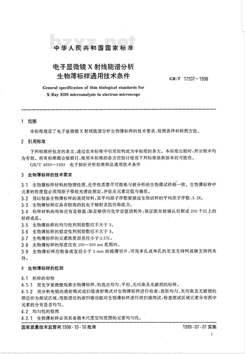 GB/T 17507-1998 电子显微镜X射线能谱分析生物薄标样通用技术条件