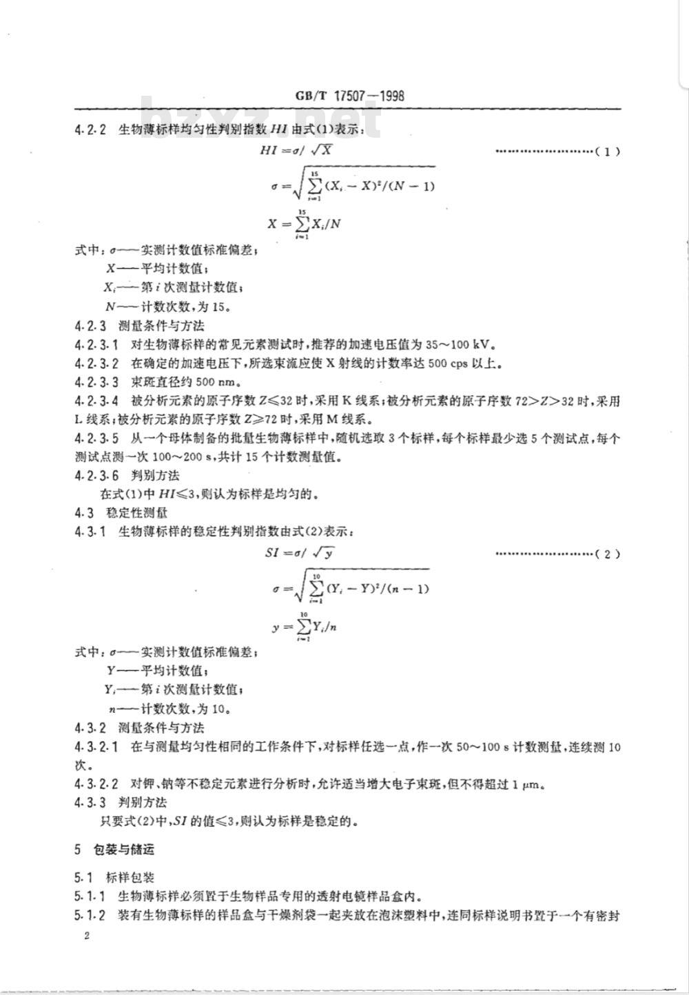 GB/T 17507-1998 电子显微镜X射线能谱分析生物薄标样通用技术条件