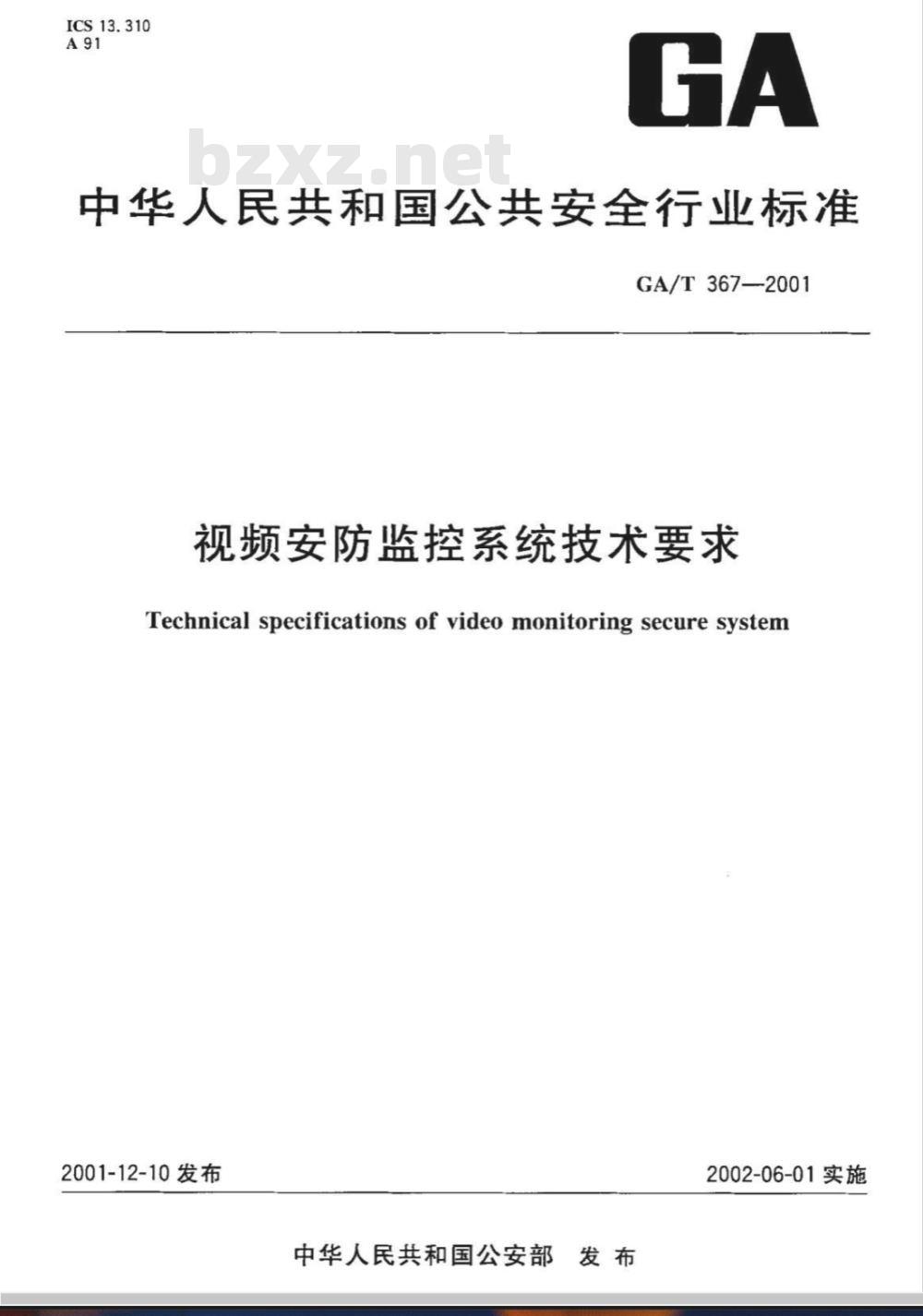 GA/T 367-2001 视频安防监控系统技术要求