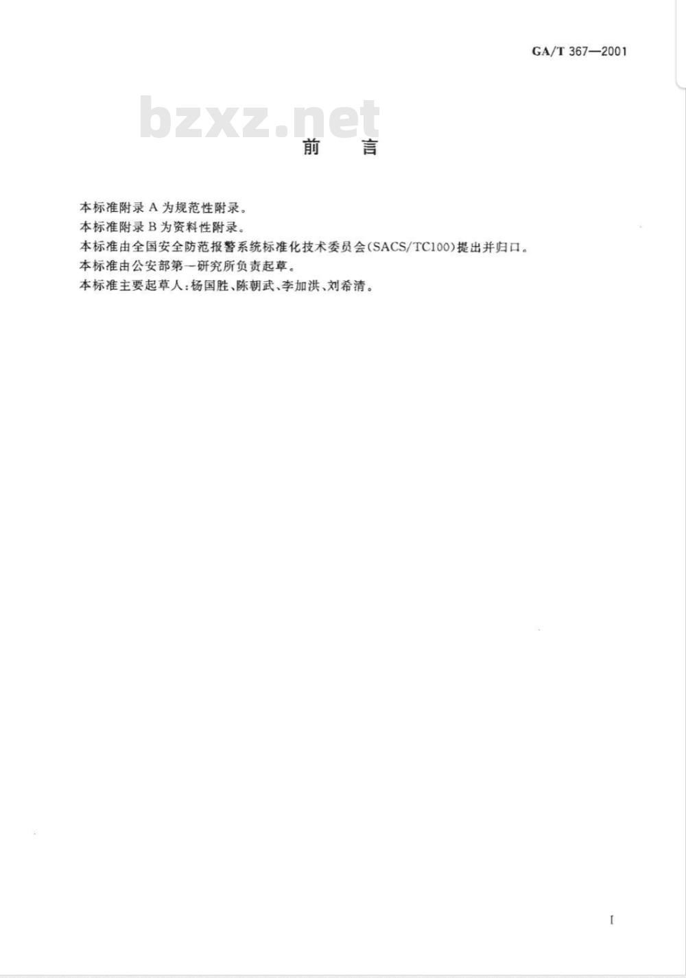 GA/T 367-2001 视频安防监控系统技术要求