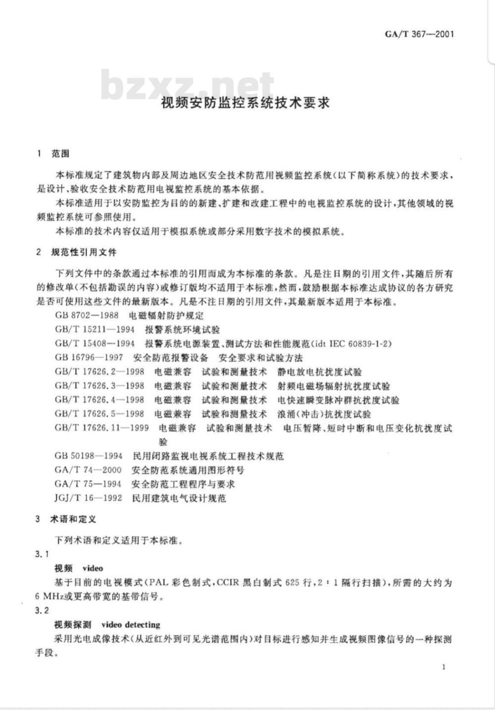 GA/T 367-2001 视频安防监控系统技术要求