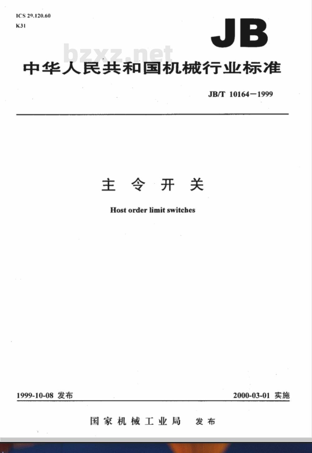 JB/T 10164-1999 主令开关