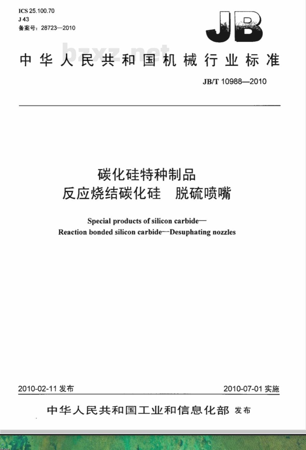 JB/T 10988-2010 碳化硅特种制品本 反应烧结碳化硅　脱硫喷嘴