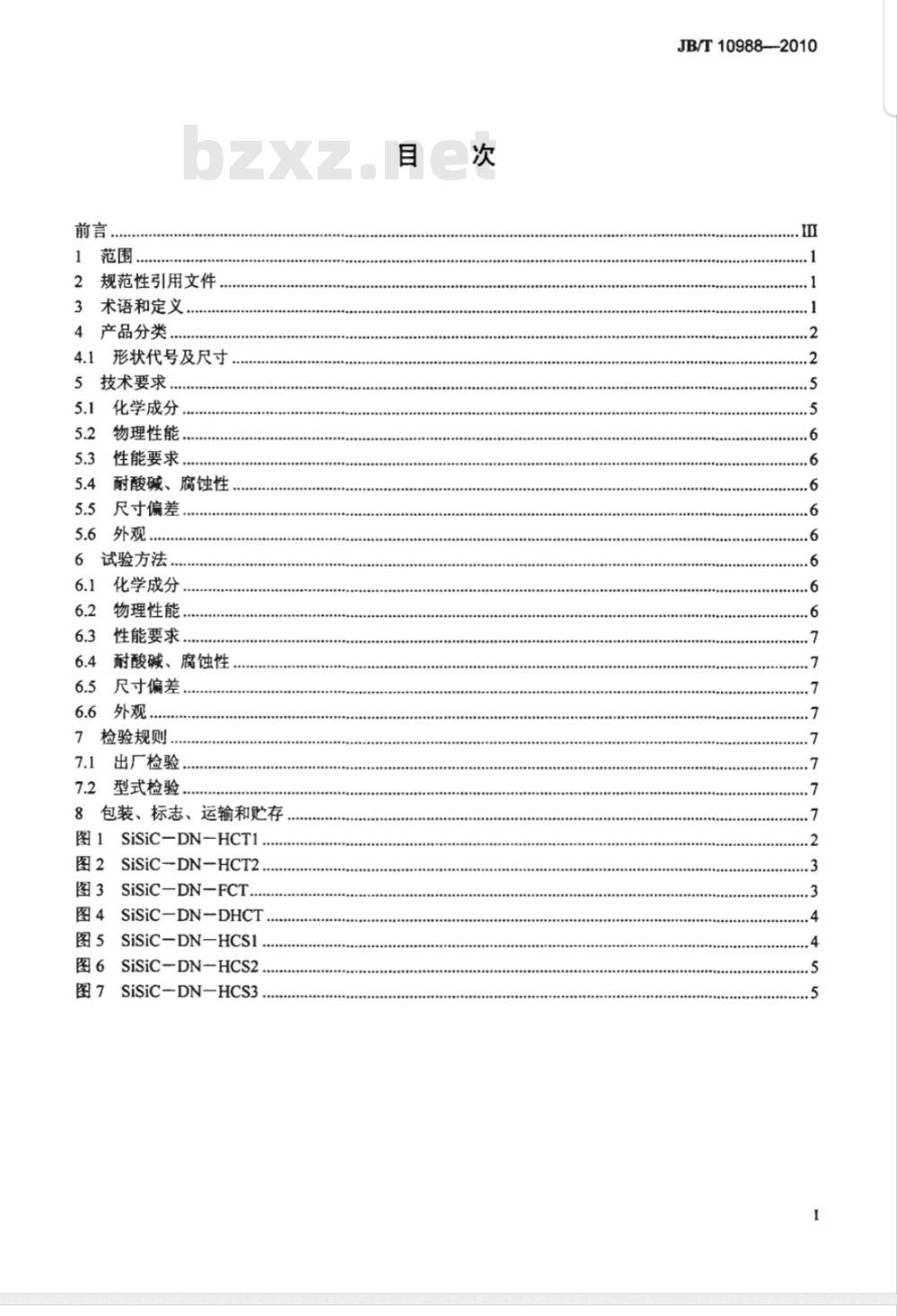 JB/T 10988-2010 碳化硅特种制品本 反应烧结碳化硅　脱硫喷嘴