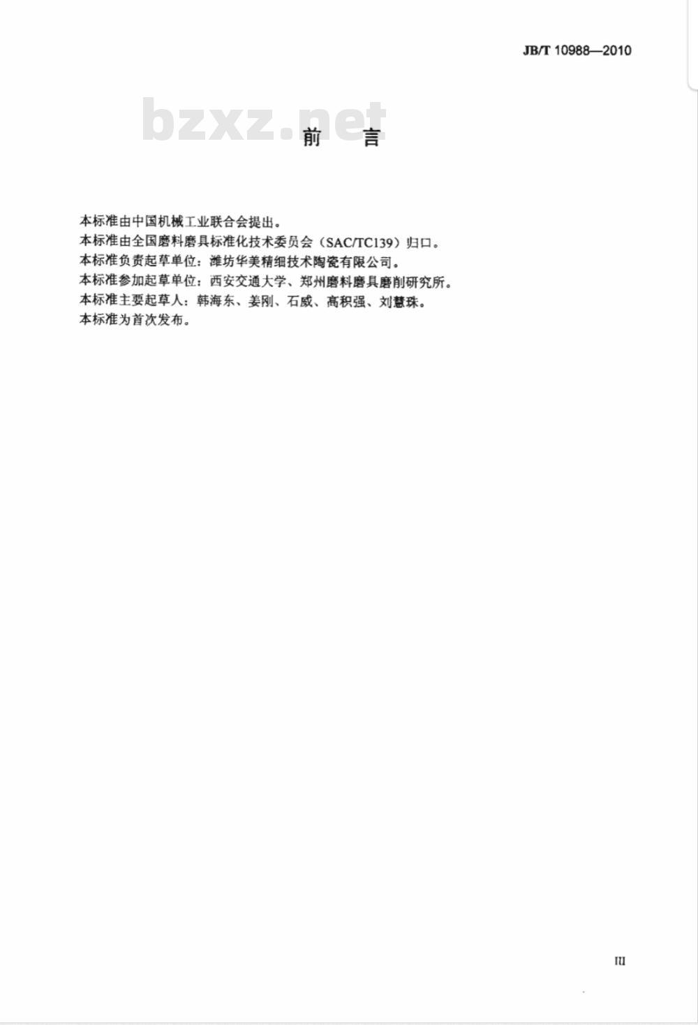 JB/T 10988-2010 碳化硅特种制品本 反应烧结碳化硅　脱硫喷嘴