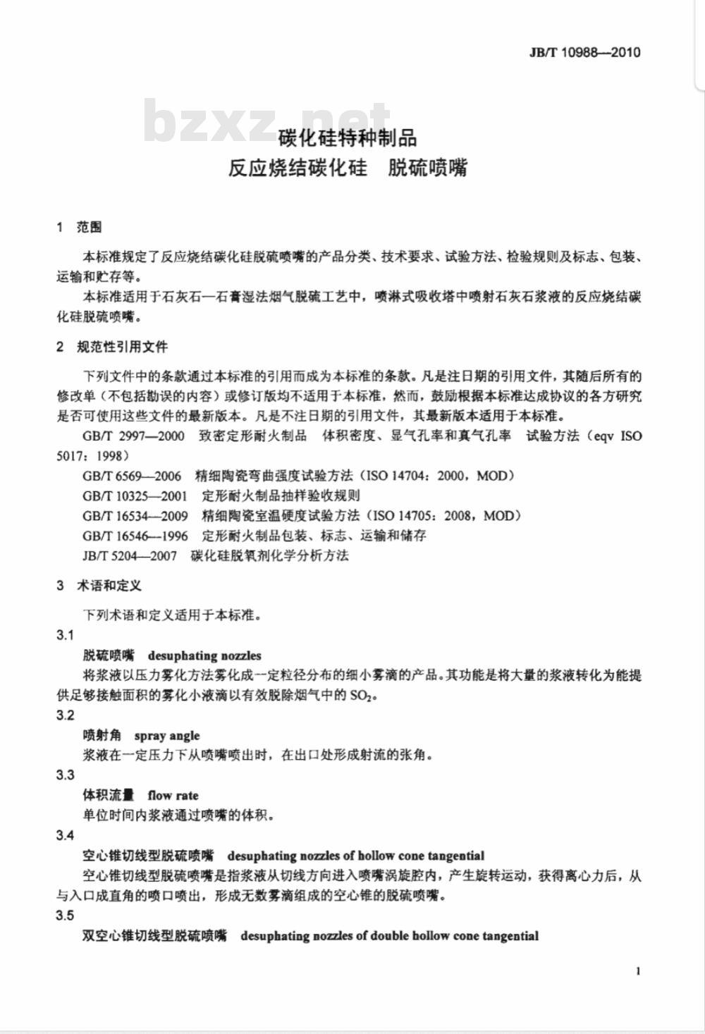 JB/T 10988-2010 碳化硅特种制品本 反应烧结碳化硅　脱硫喷嘴