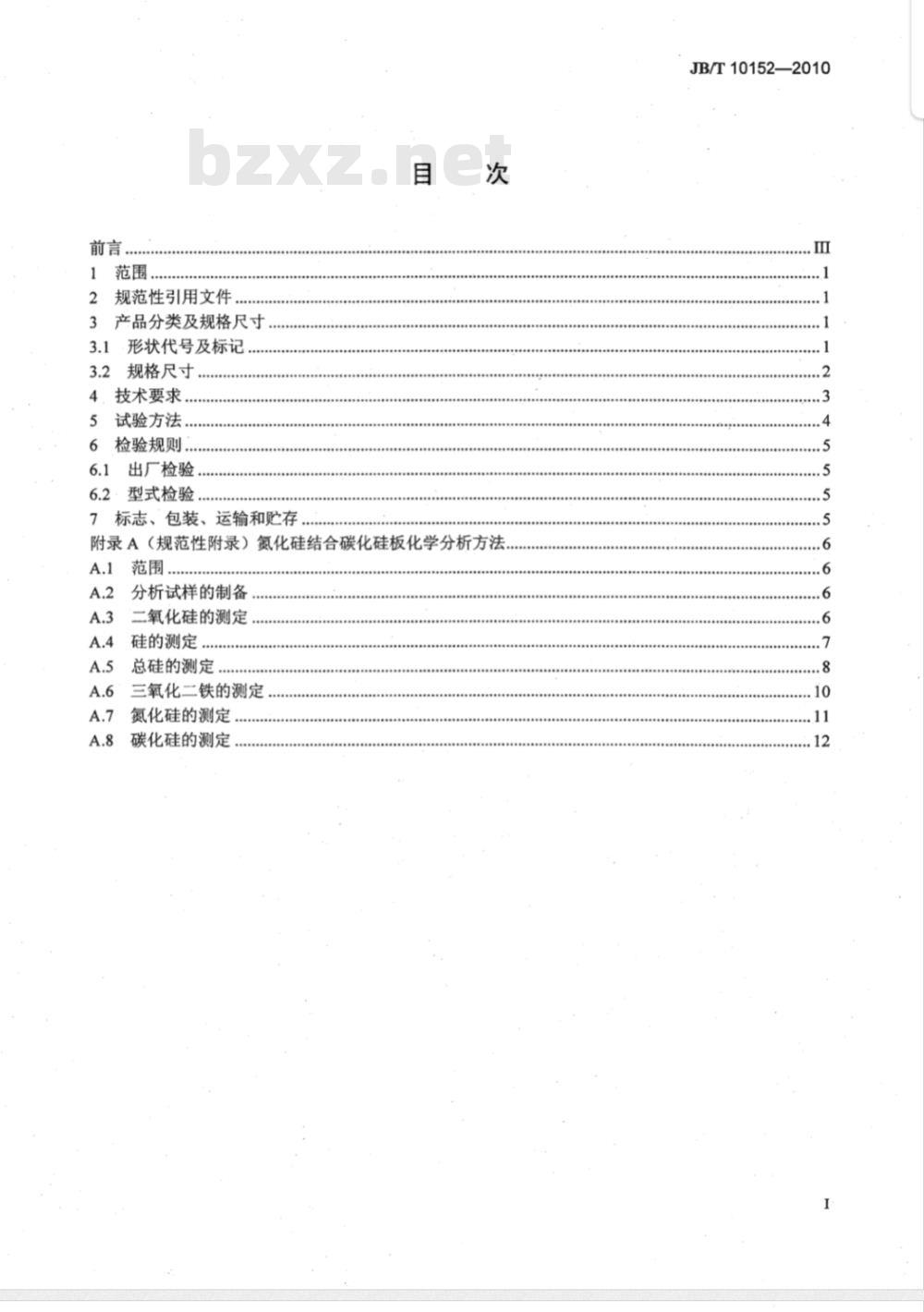 JB/T 10152-2010 碳化硅特种制品 氮化硅结合碳化硅 板
