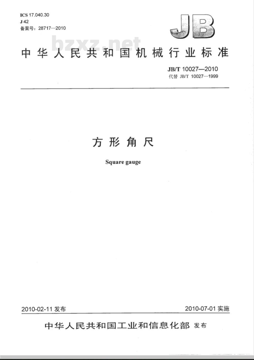 JB/T 10027-2010 方形角尺