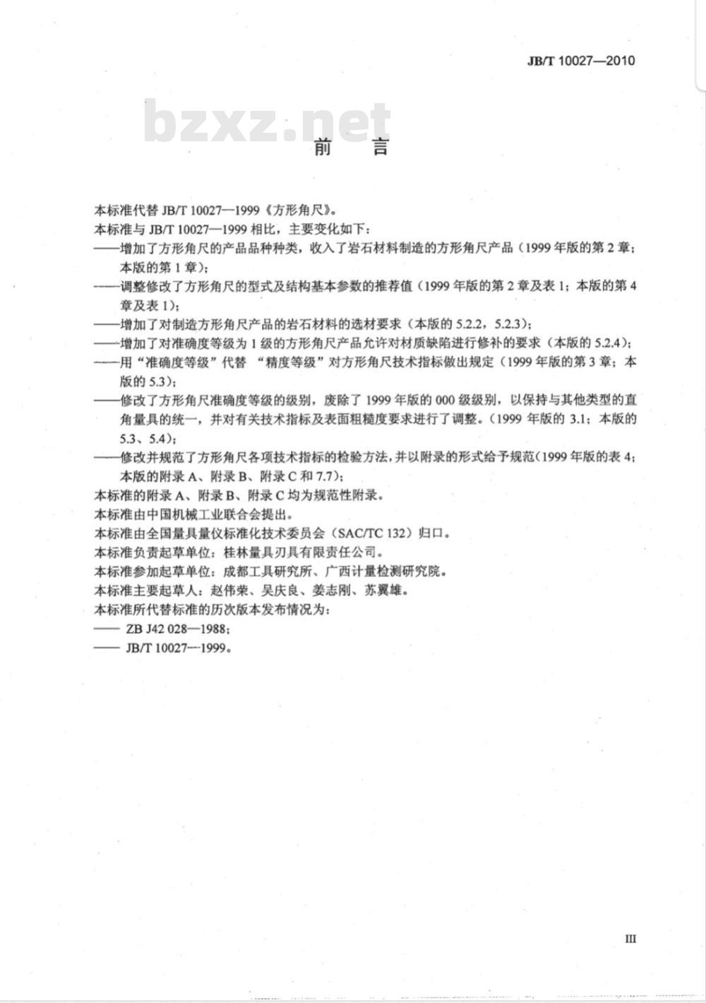 JB/T 10027-2010 方形角尺