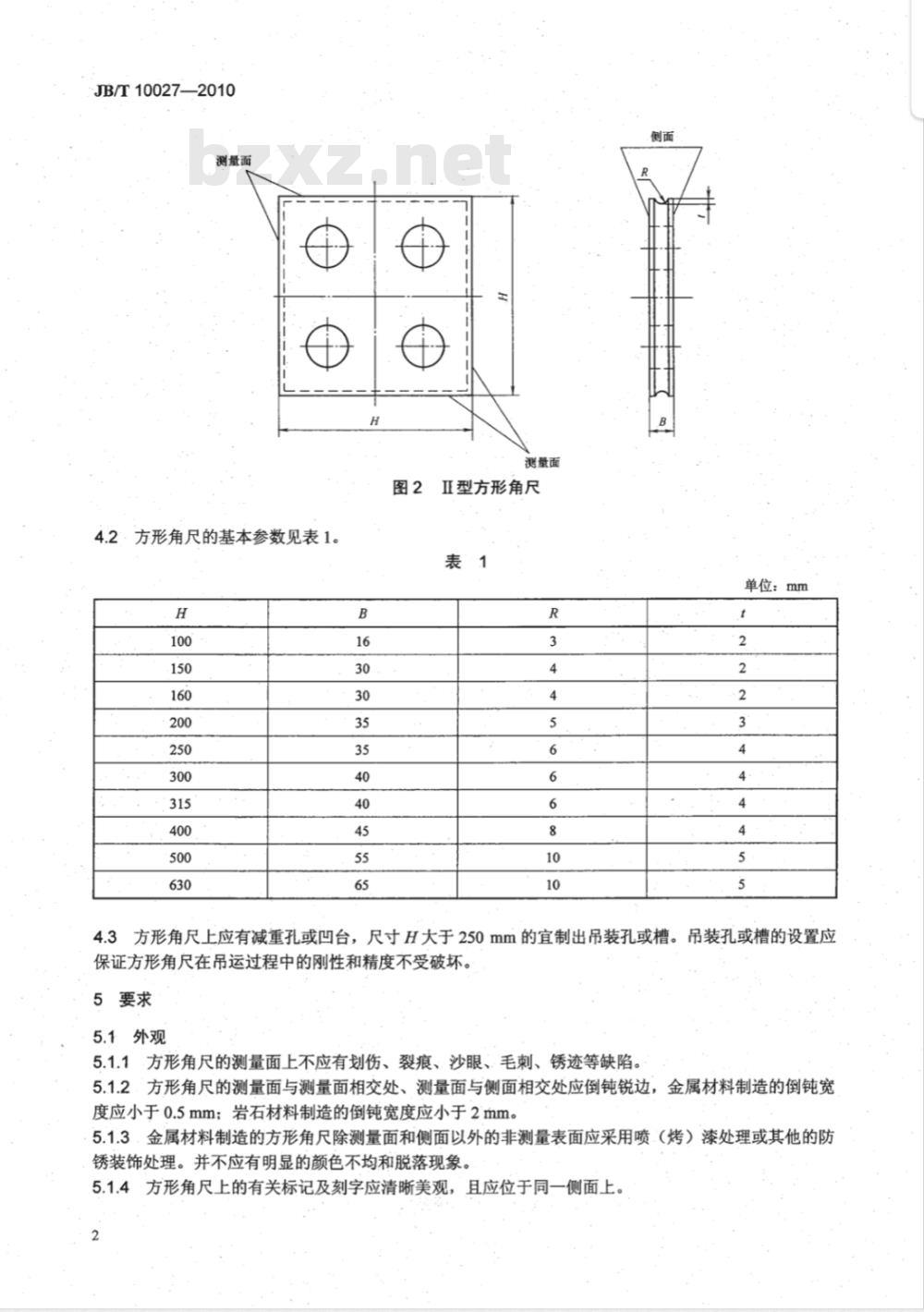JB/T 10027-2010 方形角尺