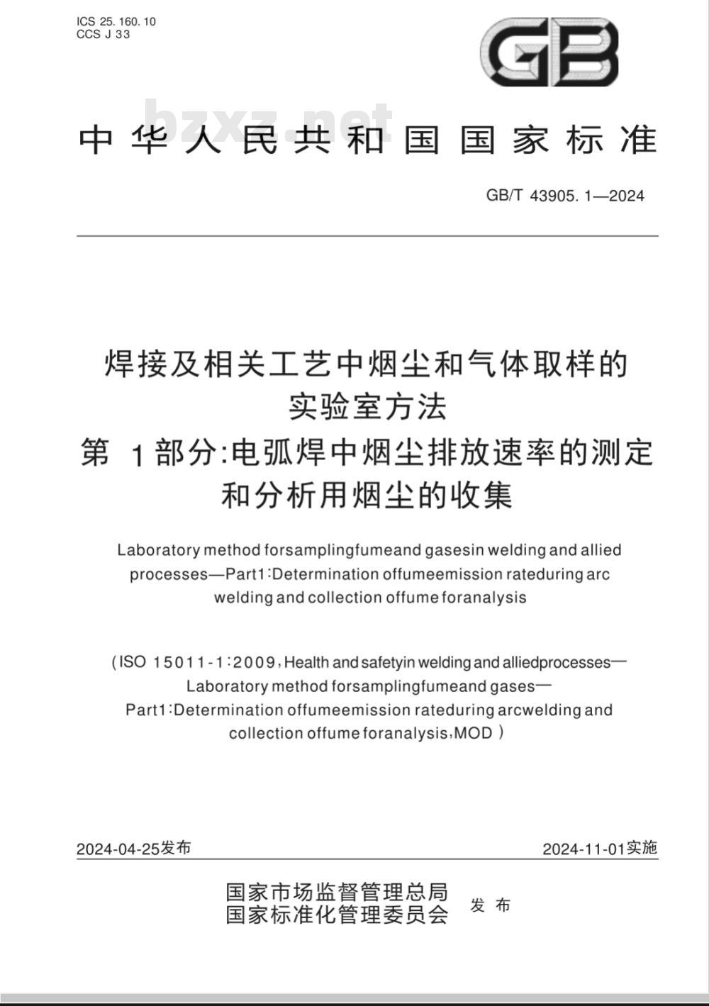 GB/T 43905.1-2024焊接及相关工艺中烟尘和气体取样的实验室方法 第1部分：电弧焊中烟尘排放速率的测定和分析用烟尘的收集 