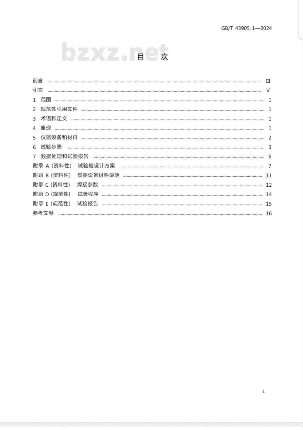 GB/T 43905.1-2024焊接及相关工艺中烟尘和气体取样的实验室方法 第1部分：电弧焊中烟尘排放速率的测定和分析用烟尘的收集 