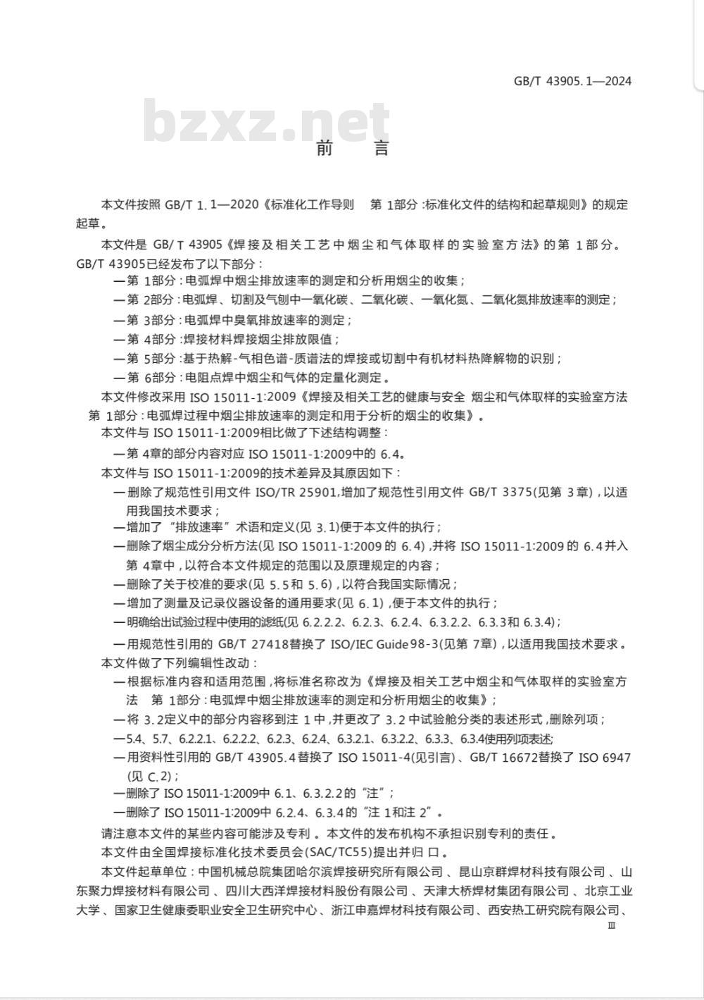 GB/T 43905.1-2024焊接及相关工艺中烟尘和气体取样的实验室方法 第1部分：电弧焊中烟尘排放速率的测定和分析用烟尘的收集 