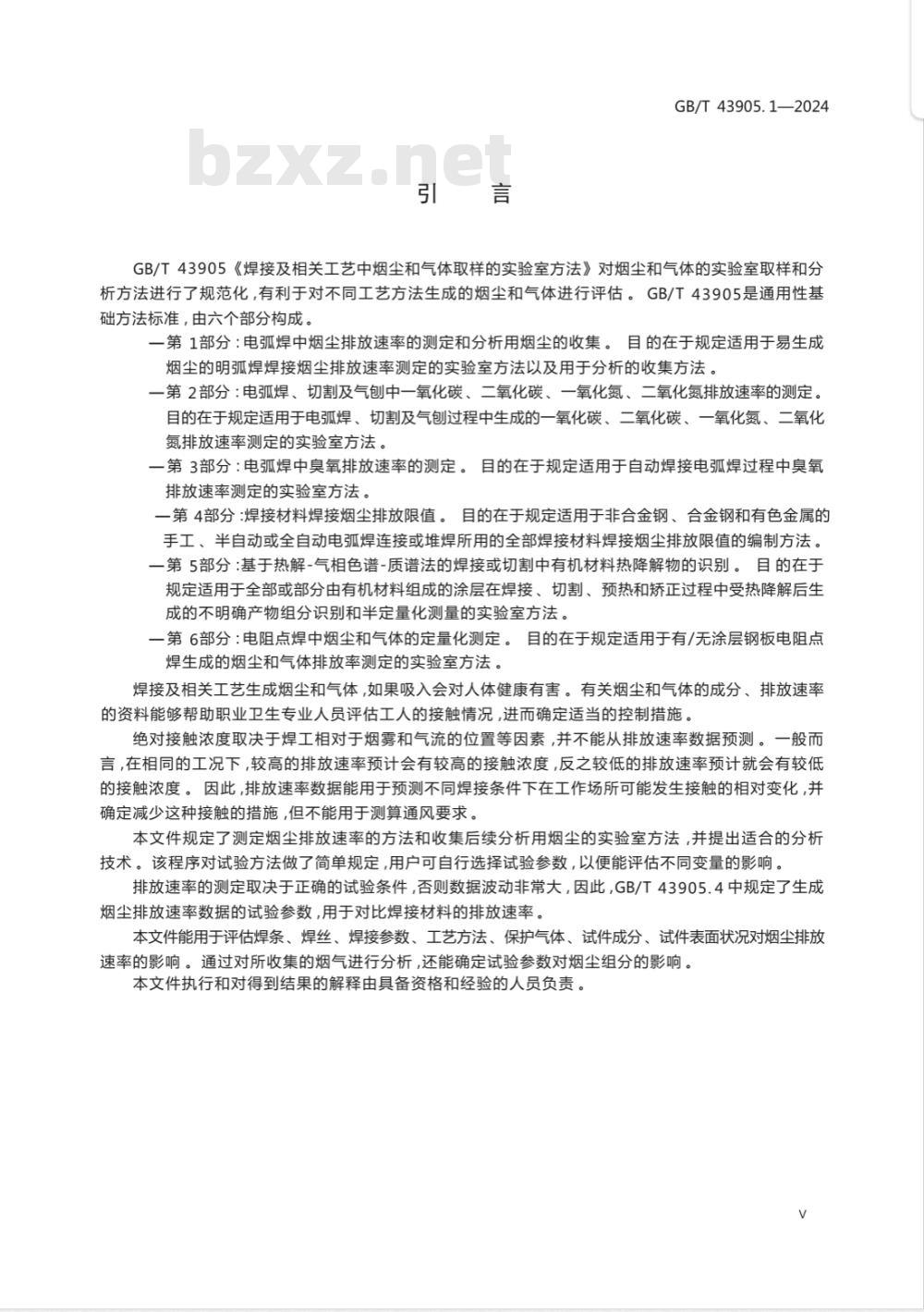 GB/T 43905.1-2024焊接及相关工艺中烟尘和气体取样的实验室方法 第1部分：电弧焊中烟尘排放速率的测定和分析用烟尘的收集 