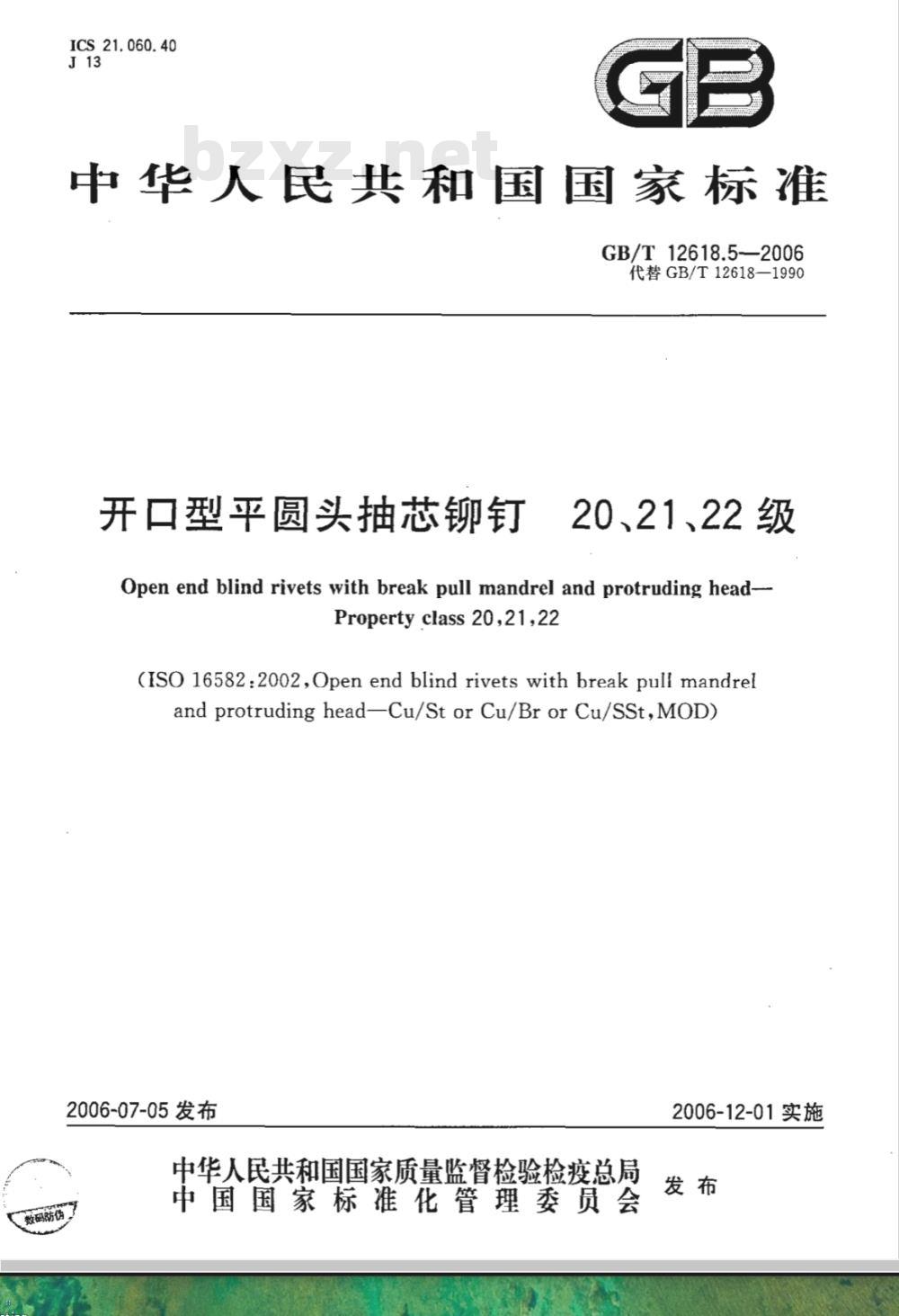 GB/T 12618.5-2006 开口型平圆头抽芯铆钉 20、21、22级