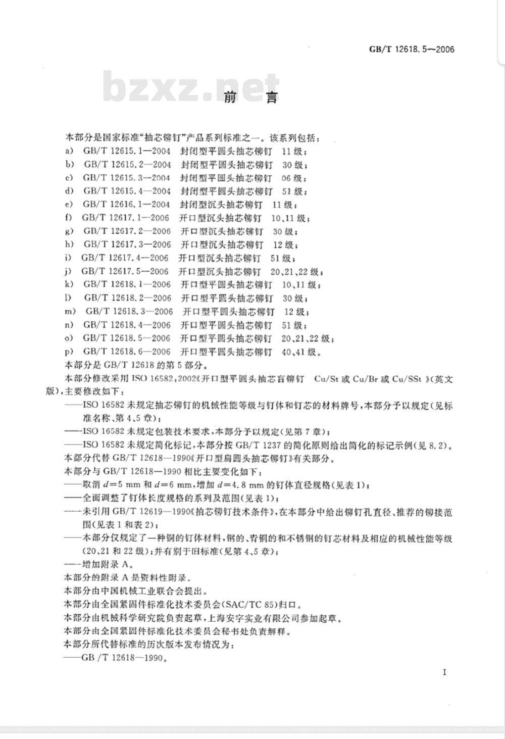GB/T 12618.5-2006 开口型平圆头抽芯铆钉 20、21、22级