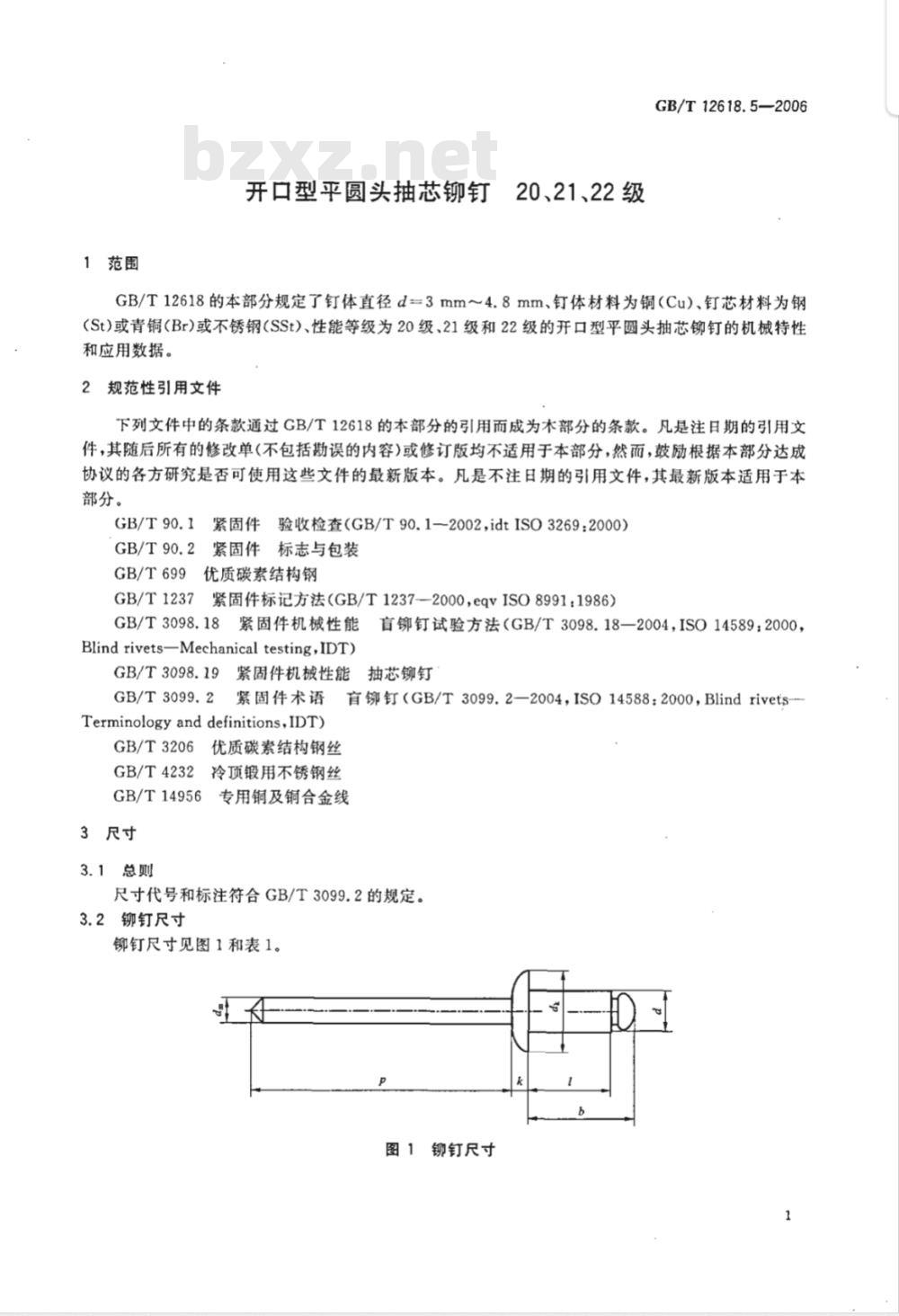 GB/T 12618.5-2006 开口型平圆头抽芯铆钉 20、21、22级