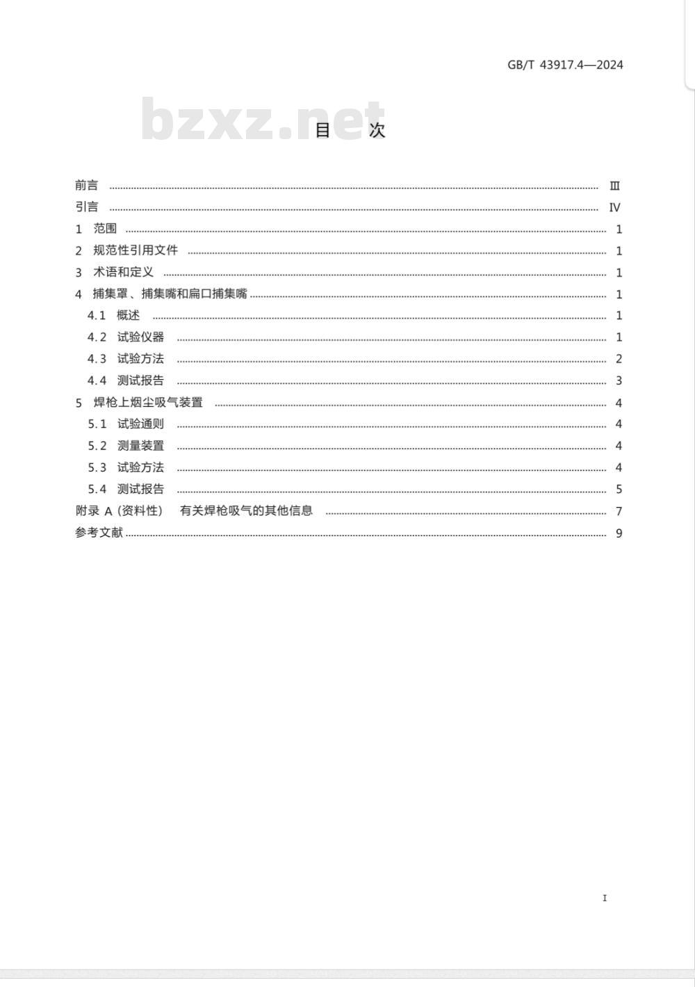 GB/T 43917.4-2024焊接烟尘捕集和分离设备 第4部分：捕集装置最小风量的测定 